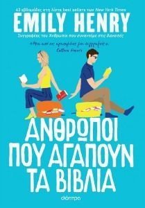 HENRY EMILY ΑΝΘΡΩΠΟΙ ΠΟΥ ΑΓΑΠΟΥΝ ΤΑ ΒΙΒΛΙΑ