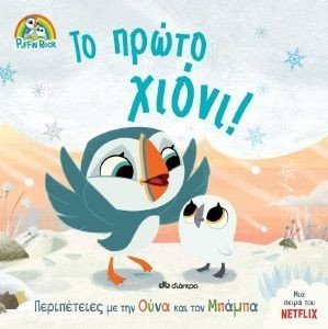 ΤΟ ΠΡΩΤΟ ΧΙΟΝΙ ΤΟ ΠΡΩΤΟ ΧΙΟΝΙ