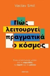 ΠΩΣ ΛΕΙΤΟΥΡΓΕΙ ΠΡΑΓΜΑΤΙΚΑ Ο ΚΟΣΜΟΣ ΠΩΣ ΛΕΙΤΟΥΡΓΕΙ ΠΡΑΓΜΑΤΙΚΑ Ο ΚΟΣΜΟΣ