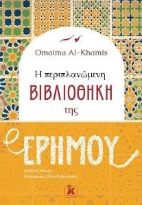 AL KHAMIS OMAIMA Η ΠΕΡΙΠΛΑΝΩΜΕΝΗ ΒΙΒΛΙΟΘΗΚΗ ΤΗΣ ΕΡΗΜΟΥ