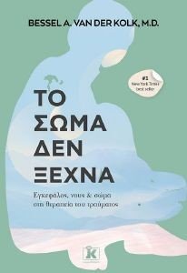 ΤΟ ΣΩΜΑ ΔΕΝ ΞΕΧΝΑ ΤΟ ΣΩΜΑ ΔΕΝ ΞΕΧΝΑ