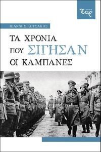 ΤΑ ΧΡΟΝΙΑ ΠΟΥ ΣΙΓΗΣΑΝ ΟΙ ΚΑΜΠΑΝΕΣ