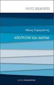 ΑΠΟΤΡΟΠΗ ΚΑΙ ΑΜΥΝΑ ΑΠΟΤΡΟΠΗ ΚΑΙ ΑΜΥΝΑ