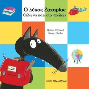 Ο ΛΥΚΟΣ ΖΑΧΑΡΙΑΣ ΘΕΛΕΙ ΝΑ ΠΑΕΙ ΣΤΟ ΣΧΟΛΕΙΟ Ο ΛΥΚΟΣ ΖΑΧΑΡΙΑΣ ΘΕΛΕΙ ΝΑ ΠΑΕΙ ΣΤΟ ΣΧΟΛΕΙΟ