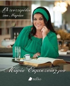 ΟΙ ΤΕΝΤΖΕΡΕΔΕΣ ΤΗΣ ΜΑΡΙΑΣ ΟΙ ΤΕΝΤΖΕΡΕΔΕΣ ΤΗΣ ΜΑΡΙΑΣ