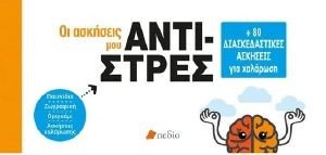 ΟΙ ΑΣΚΗΣΕΙΣ ΜΟΥ ΑΝΤΙΣΤΡΕΣ ΟΙ ΑΣΚΗΣΕΙΣ ΜΟΥ ΑΝΤΙΣΤΡΕΣ