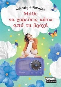 ΜΑΘΕ ΝΑ ΧΟΡΕΥΕΙΣ ΚΑΤΩ ΑΠΟ ΤΗ ΒΡΟΧΗ 108185110