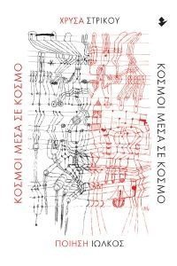 ΚΟΣΜΟΙ ΜΕΣΑ ΣΕ ΚΟΣΜΟ ΚΟΣΜΟΙ ΜΕΣΑ ΣΕ ΚΟΣΜΟ