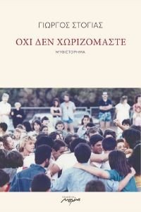 ΟΧΙ ΔΕΝ ΧΩΡΙΖΟΜΑΣΤΕ ΟΧΙ ΔΕΝ ΧΩΡΙΖΟΜΑΣΤΕ