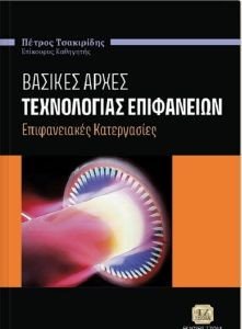 ΒΑΣΙΚΕΣ ΑΡΧΕΣ ΤΕΧΝΟΛΟΓΙΑΣ ΕΠΙΦΑΝΕΙΩΝ ΒΑΣΙΚΕΣ ΑΡΧΕΣ ΤΕΧΝΟΛΟΓΙΑΣ ΕΠΙΦΑΝΕΙΩΝ