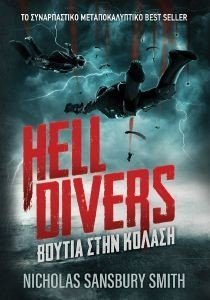 SANSBURY SMITH NICHOLAS HELL DIVERS ΒΟΥΤΙΑ ΣΤΗΝ ΚΟΛΑΣΗ