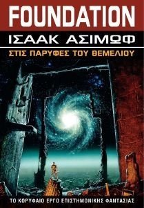 FOUNDATION 4 ΣΤΙΣ ΠΑΡΥΦΕΣ ΤΟΥ ΘΕΜΕΛΙΟΥ 108185125