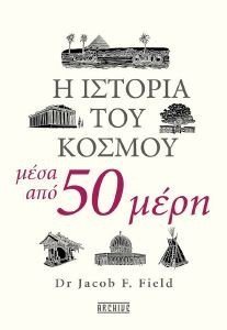 FIELD JACOB Η ΙΣΤΟΡΙΑ ΤΟΥ ΚΟΣΜΟΥ ΜΕΣΑ ΑΠΟ 50 ΜΕΡΗ