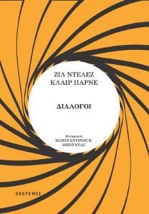 DELEUZE GILLES, PARNET CLAIRE ΝΤΕΛΕΖ ΠΑΡΝΕ ΔΙΑΛΟΓΟΙ