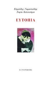 ΕΥΤΟΠΙΑ ΕΥΤΟΠΙΑ