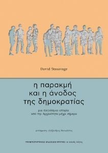 Η ΠΑΡΑΚΜΗ ΚΑΙ Η ΑΝΟΔΟΣ ΤΗΣ ΔΗΜΟΚΡΑΤΙΑΣ 108185136