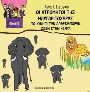 ΟΙ ΑΤΡΟΜΗΤΟΙ ΤΗΣ ΜΑΡΓΑΡΙΤΟΧΩΡΑΣ ΟΙ ΑΤΡΟΜΗΤΟΙ ΤΗΣ ΜΑΡΓΑΡΙΤΟΧΩΡΑΣ