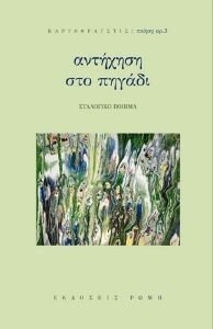 ΑΝΤΗΧΗΣΗ ΣΤΟ ΠΗΓΑΔΙ 108185145
