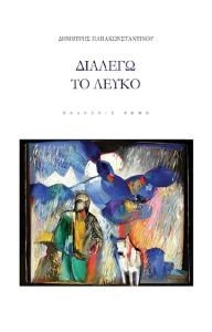 ΔΙΑΛΕΓΩ ΤΟ ΛΕΥΚΟ ΔΙΑΛΕΓΩ ΤΟ ΛΕΥΚΟ
