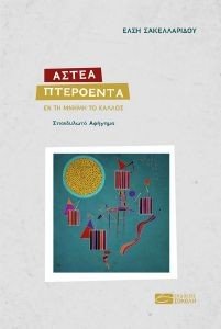 ΑΣΤΕΑ ΠΤΕΡΟΕΝΤΑ ΑΣΤΕΑ ΠΤΕΡΟΕΝΤΑ