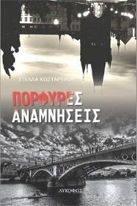 ΠΟΡΦΥΡΕΣ ΑΝΑΜΝΗΣΕΙΣ ΠΟΡΦΥΡΕΣ ΑΝΑΜΝΗΣΕΙΣ