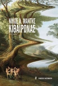 ΚΙΘΑΙΡΩΝΑΣ ΚΙΘΑΙΡΩΝΑΣ
