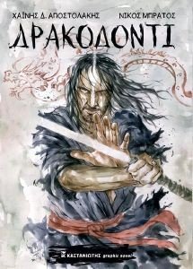 ΔΡΑΚΟΔΟΝΤΙ 108185169