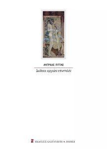 ΔΩΔΕΚΑ ΑΡΧΑΙΕΣ ΕΠΙΣΤΟΛΕΣ ΔΩΔΕΚΑ ΑΡΧΑΙΕΣ ΕΠΙΣΤΟΛΕΣ