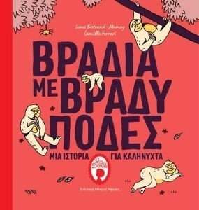 ΒΡΑΔΙΑ ΜΕ ΒΡΑΔΥΠΟΔΕΣ 108185180