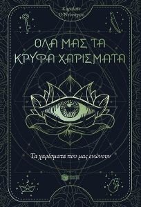 ΤΑ ΧΑΡΙΣΜΑΤΑ ΠΟΥ ΜΑΣ ΕΝΩΝΟΥΝ ΤΑ ΧΑΡΙΣΜΑΤΑ ΠΟΥ ΜΑΣ ΕΝΩΝΟΥΝ
