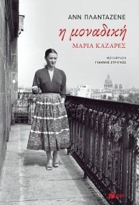 Η ΜΟΝΑΔΙΚΗ ΜΑΡΙΑ ΚΑΖΑΡΕΣ 108185184