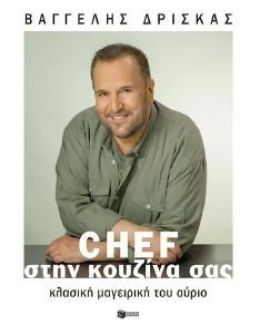CHEF ΣΤΗΝ ΚΟΥΖΙΝΑ ΣΑΣ (ΣΚΛΗΡΟΔΕΤΟ) CHEF ΣΤΗΝ ΚΟΥΖΙΝΑ ΣΑΣ (ΣΚΛΗΡΟΔΕΤΟ)