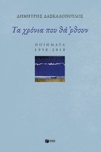 ΤΑ ΧΡΟΝΙΑ ΠΟΥ ΘΑ ΡΘΟΥΝ ΤΑ ΧΡΟΝΙΑ ΠΟΥ ΘΑ ΡΘΟΥΝ