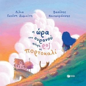 Η ΩΡΑ ΤΟΥ ΟΥΡΑΝΟΥ ΠΗΓΕ ΡΟΖ ΜΕ ΠΟΡΤΟΚΑΛΙ (ΧΑΡΤΟΔΕΤΟ) Η ΩΡΑ ΤΟΥ ΟΥΡΑΝΟΥ ΠΗΓΕ ΡΟΖ ΜΕ ΠΟΡΤΟΚΑΛΙ (ΧΑΡΤΟΔΕΤΟ)