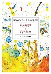 ΟΜΟΡΦΗ Η ΥΦΗΛΙΟΣ ΟΜΟΡΦΗ Η ΥΦΗΛΙΟΣ