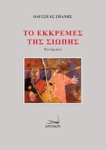 ΤΟ ΕΚΚΡΕΜΕΣ ΤΗΣ ΣΙΩΠΗΣ 108185192