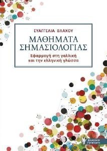 ΜΑΘΗΜΑΤΑ ΣΗΜΑΣΙΟΛΟΓΙΑΣ ΜΑΘΗΜΑΤΑ ΣΗΜΑΣΙΟΛΟΓΙΑΣ