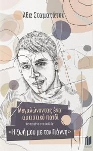 ΜΕΓΑΛΩΝΟΝΤΑΣ ΕΝΑ ΑΥΤΙΣΤΙΚΟ ΠΑΙΔΙ ΜΕΓΑΛΩΝΟΝΤΑΣ ΕΝΑ ΑΥΤΙΣΤΙΚΟ ΠΑΙΔΙ