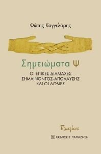 ΣΗΜΕΙΩΜΑΤΑ Ψ ΣΗΜΕΙΩΜΑΤΑ Ψ