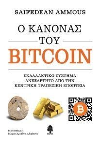 AMMOUS SAIFEDEAN Ο ΚΑΝΟΝΑΣ ΤΟΥ BITCOIN