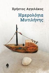ΗΜΕΡΟΛΟΓΙΑ ΜΥΤΙΛΗΝΗΣ 108185215