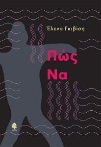 ΠΩΣ ΝΑ ΠΩΣ ΝΑ