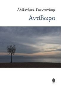 ΑΝΤΙΔΩΡΟ ΑΝΤΙΔΩΡΟ