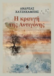 Η ΚΡΑΥΓΗ ΤΗΣ ΑΝΤΙΓΟΝΗΣ Η ΚΡΑΥΓΗ ΤΗΣ ΑΝΤΙΓΟΝΗΣ