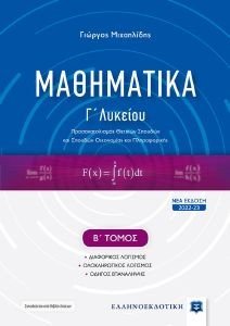 ΜΑΘΗΜΑΤΙΚΑ Γ ΛΥΚΕΙΟΥ Β ΤΟΜΟΣ 108185229