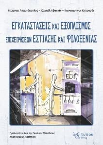 ΕΓΚΑΤΑΣΤΑΣΕΙΣ ΚΑΙ ΕΞΟΠΛΙΣΜΟΣ ΕΠΙΧΕΙΡΗΣΕΩΝ ΕΣΤΙΑΣΗΣ ΚΑΙ ΦΙΛΟΞΕΝΙΑΣ ΕΓΚΑΤΑΣΤΑΣΕΙΣ ΚΑΙ ΕΞΟΠΛΙΣΜΟΣ ΕΠΙΧΕΙΡΗΣΕΩΝ ΕΣΤΙΑΣΗΣ ΚΑΙ ΦΙΛΟΞΕΝΙΑΣ