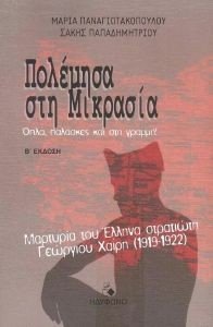 ΠΟΛΕΜΗΣΑ ΣΤΗ ΜΙΚΡΑΣΙΑ ΠΟΛΕΜΗΣΑ ΣΤΗ ΜΙΚΡΑΣΙΑ