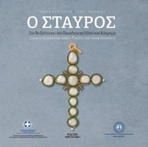 Ο ΣΤΑΥΡΟΣ Ο ΣΤΑΥΡΟΣ