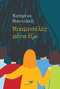 ΜΠΑΜΠΟΥΛΕΣ ΜΕΣΑ ΕΞΩ ΜΠΑΜΠΟΥΛΕΣ ΜΕΣΑ ΕΞΩ