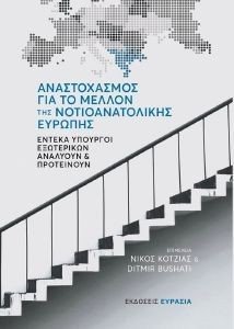 ΑΝΑΣΤΟΧΑΣΜΟΣ ΓΙΑ ΤΟ ΜΕΛΛΟΝ ΤΗΣ ΝΟΤΙΟΑΝΑΤΟΛΙΚΗΣ ΕΥΡΩΠΗΣ ΑΝΑΣΤΟΧΑΣΜΟΣ ΓΙΑ ΤΟ ΜΕΛΛΟΝ ΤΗΣ ΝΟΤΙΟΑΝΑΤΟΛΙΚΗΣ ΕΥΡΩΠΗΣ